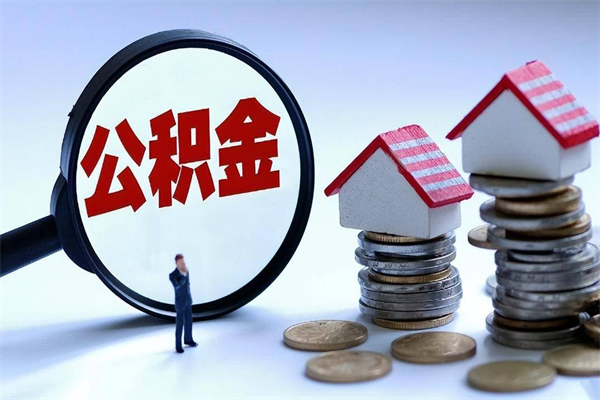 溧阳代办公积金中介（中介代办住房公积金贷款怎么收费）